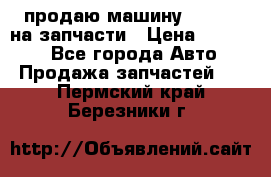 продаю машину kia pio на запчасти › Цена ­ 50 000 - Все города Авто » Продажа запчастей   . Пермский край,Березники г.